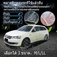 Saji ผ้าคลุมรถยนต์แบบใสกันฝุ่นกันน้ำ100%เกรดAใช้ทนดี Plastic car Cover (ไซส์ M,L,XL)