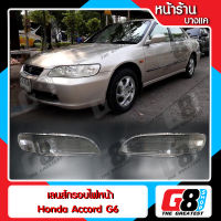 【G8Shop】 เลนส์ไฟหน้า กรอบเลนส์ไฟหน้า Honda Accord Gen6 (1998-2002) ไฟหน้า ไฟหน้ารถยนต์ โคมไฟหน้ารถยนต์ ฮอนด้าแอคคอร์ด เจน 6 (มีหน้าร้านมีบริการติดตั้ง)