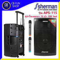 SHERMAN รุ่น APS-115 ลำโพงบูลทูธ 15 นิ้ว 100 Watt RMS ไมค์ไร้สาย 2 ตัว คลื่น UHF สินค้าใหม่ ทุกชิ้น ของแท้100%