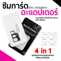 ซิมการ์ดอะแดปเตอร์ สำหรับโทรศัพท์มือถือ 4 in 1