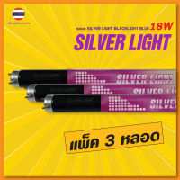 หลอดไฟ สีม่วง ล่อแมลง 18W หลอดยาว 60 ซม. หลอด Black Light Blue หลอดแบล็คไลท์ หลอดไฟดักแมลง ตัวหลอดสีม่วง เปล่งแสงสีม่วง (แพ็ค 3)