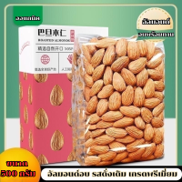 อัลมอนด์อบ รสดั่งเดิม รสเค็ม Almond อัลมอนด์ ถั่ว ธัญพืช อบเกลือ ถั่วอบ ธัญพืชอบ อัลมอนด์พร้อมทาน พร้อมส่ง