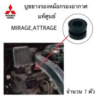 แท้ศูนย์ บูชยางรองหม้อกรองอากาศ MIRAGE , ATTRAGE (ตัวบน) รหัส.1500A401