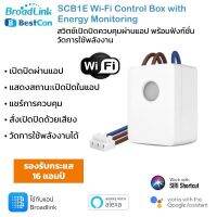 Broadlink Bestcon SCB1E สวิตซ์เปิดปิด ตั้งเวลาและวัดการใช้พลังงานได้ผ่านแอป (ไม่มีกล่องสินค้าให้นะครับ ใช้กับแอป Broadlink ตัวใหม่)