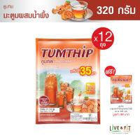 [12 แถม 1] TUMTHIP ตูมทิพ เครื่องดื่มมะตูมผงสำเร็จรูปผสมน้ำผึ้ง แบบผงตัก (ขนาด 320 กรัม x 12 ถุง) ฟรี 1 ถุง น้ำสมุนไพร น้ำปานะ