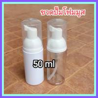 [1 ใบ / 50 ml] ขวดปั๊มโฟม ขวดปั๊มโฟมมูส ขวด PET ใส่โฟมล้างหน้า โฟมล้างมือ