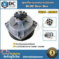 อะไหล่ชุดเกียร์ สำหรับมอเตอร์บัสเลส BLDC ขนาด 750W-1000W Gear box for DC Motor Brushless 750W-1000W