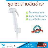 สายฉีดชำระ ชุดสายฉีดชำระครบชุด  RISING SPARY SET KA-01-325-11  KARAT  KA-01-325-11 น้ำแรง กำลังดี ดีไซน์จับถนัดมือ ทนทาน วัสดุเกรดพรีเมียม ไม่เป็นสนิม ติดตั้งเองได้ง่าย Rising Spray Sets จัดส่งฟรีทั่วประเทศ