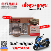 ชุดเสื้อสูบเดิมNmax ชุดลูกสูบ Standard (อะไหล่แท้ 100%) ยามาฮ่า เอ็นแม็ก Yamaha Nmax155