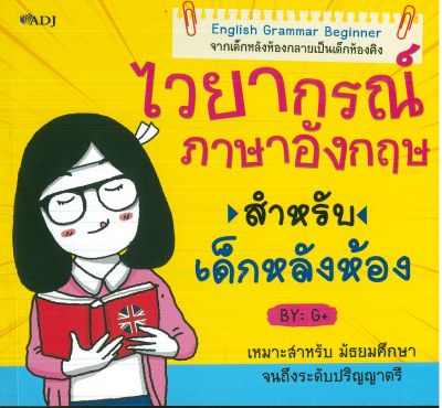 หนังสือภาษาอังกฤษ ไวยากรณ์ภาษาอังกฤษสำหรับเด็กหลังห้อง