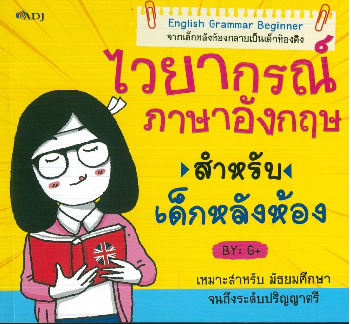 หนังสือภาษาอังกฤษ-ไวยากรณ์ภาษาอังกฤษสำหรับเด็กหลังห้อง