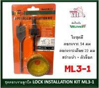 สว่านเจาะลูกบิด ดอกสว่าน ดอกเจาะลูกบิด 3 ตัวชุด โอซอ โฮซอ ดอกเจาะลูกบิด TCP ML3-1 LOCK INSTALLATION KIT HOLE SAW