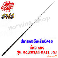 สินค้าเฉพาะ ปลายคันตีเหยื่อปลอม SNS Mountian-Bass ฯลฯ