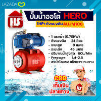 ปั๊มน้ำออโต้ ปั๊มน้ำ  รุ่นAUJM 100 1HP+ถังแรงดัน Hero  ส่งน้ำได้แรง แข็งแรง ทนทาน มีบริการเก็บเงินปลายทาง***