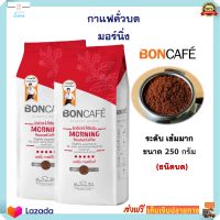 BONCAFE กาแฟ กาแฟสด บอนกาแฟ มอร์นิ่ง คั่วระดับเข้ม (ชนิดบด) จำนวน 2 ซอง รสขมเข้ม หอม กลมกล่อม กาแฟคั่วบด Morning Classic Ground 250 g. ส่งฟรี