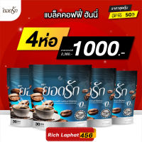 [ ยอดรัก 4 ]?กาแฟดำยอดรัก Yodrak Black Coffee 4 ห่อ รวม 120 ซอง สูตรหญ้าหวาน หอมน้ำผึ้ง