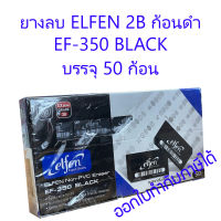 50 ก้อน ยางลบ ก้อนสีดำ ELFEN EF-350 BLACK 2B