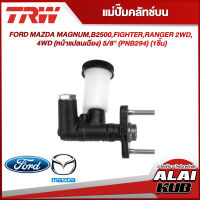 TRW แม่ปั๊มคลัทช์บน FORD MAZDA MAGNUM,B2500,FIGHTER,RANGER 2WD, 4WD (หน้าแปลนเฉียง) 5/8" (PNB294) (1ชิ้น)