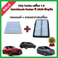 ซื้อคู่!!ลดเพิ่ม กรองอากาศ+กรองแอร์ Honda City Turbo 1.0 Hatchback/Sedan ปี 2020-ปัจจุบัน ฮอนด้า ซิตี้ เทอร์โบ กรอง PM 2.5