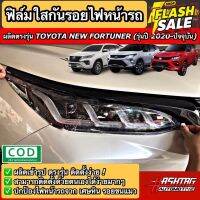 ฟิล์มใสกันรอยไฟหน้า Toyota New Fortuner [รุ่นปี 2020-ปัจจุบัน] ช่วยปกป้องไฟหน้ารถจากรอยขีดข่วน [โตโยต้า ฟอร์จูนเนอร์] #สติ๊กเกอร์ติดรถ #ฟีล์มติดรถ #ฟีล์มกันรอย #ฟีล์มใสกันรอย #ฟีล์มใส #สติ๊กเกอร์ #สติ๊กเกอร์รถ