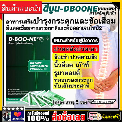 ดีบูน D-BOONE(ชนิดผง) อาหารเสริมบำรุงฟื้นฟูกระดูกและข้อ อาการปวดเข่า ปวดข้อ น้ำไขข้อ ปวดหลัง ปวดเอว / 1กล่อง