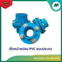 เซ็ตหน้าแปลน PVC  แบบประกบ  4 "- 8"