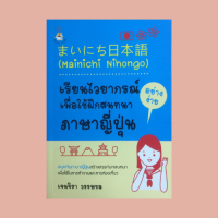 หนังสือภาษา เรียนไวยากรณ์เพื่อใช้ฝึกสนทนาภาษาญี่ปุ่น : ตัวอักษรภาษาญี่ปุ่นและการออกเสียง คำช่วยควรรู้ในภาษาญี่ปุ่น