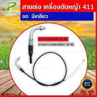 สายคันเร่ง เครื่องตัดหญ้า 411 328  ( งอ, มีเกลียว ) สายคันเร่ง411 เครื่องตัดหญ้า411