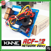 KANE NETWORK RCF12 2 WAY เน็ตเวิร์ค 2 ทาง RCF 12 kane คาเนะ เนทเวิค RCF-12 แยกเสียง กลาง-แหลม Mid Hi สำหรับ ประกอบตู้ลำโพง พีเอ ซาวด์ เซนเตอร์ PA SOUND CENTER