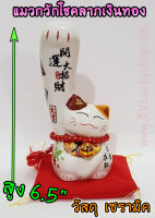 Maneki Neko แมวกวัก แมวนำโชค สูง 6.5 นิ้ว กวักโชคลาภเงินทองก้อนโตๆเข้ามา -เซรามิค[SW445]