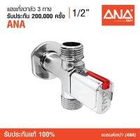 ANA (เอน่า) [Stop Valve] สต๊อปวาล์ว แองเกิ้ลวาล์ว 3 ทาง 1/2"  ขึ้นรูปด้วยทองเหลืองแท้ 100% ชุบโครเมี่ยม