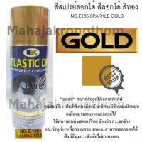 BOSNY บอสนี่ สเปรย์สีลอกได้ สีสเปรย์ลอกได้ อิลาสติกดิ๊ฟ ELASTIC DIP สีทองประกาย SPARKLE GOLD NO.E185 ขนาด400 ml