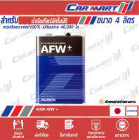 ?ถูกสุดๆ?Aisin ไอซิน น้ำมันเกียร์ออโต้ AFW+  ขนาด 4 ลิตร