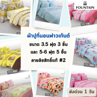 Fountain ผ้าปูที่นอน ฟาวเท้นต์ ขนาด 3.5 ฟุต จำนวน 3 ชิ้น , 5 และ 6 ฟุต จำนวน 5 ชิ้น ลายลิขสิทธิ์แท้ #2