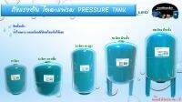 ถังแรงดัน ไดอะแฟรม LEO [ทรงตั้ง, นอน, ขาตั้ง][ขนาด 19L, 24L, 50L, 100L][ขนาดข้อต่อ BSP 1"][แบบเปลี่ยนถุงยางไดอะแฟรมได้][มีใบรับประกันสินค้า 1ปี]