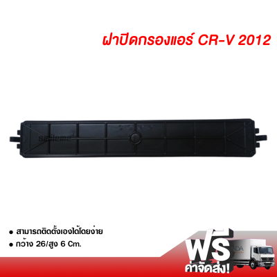 ฝาปิดกรองแอร์ ฮอนด้า CR-V 2012 ส่งไว ส่งฟรี Honda CR-V 2012