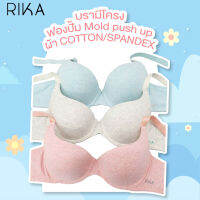 RIKA **ซื้อ 1 แถม 1 คละสี** ยกทรง 3/4 คัพ ฟองน้ำเต้าปั้ม Mold ดันทรง ผ้าคอตตอน Topdye  EN1005 บราดันนม อกชิด ตะขอหลัง 2 ตัว 3 แถว