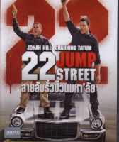 22 Jump Street สายลับรั่วป่วนมหาลัย (DVD)(ฉบับเสียงไทย)