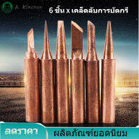 【Clearance Sale】6 pcs 900M-T บัตกรีทองแดงเคล็ดลับหัวเหล็กตะกั่ว - Soldering Station Tip ฟรีต่ำอุณหภูมิอุปกรณ์เชื่อมสายไฟเครื่องมือ