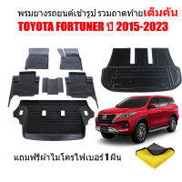 (ครบชุด) ผ้ายางปูพื้นรถและถาดท้ายรถ (ตัวเต็มถึงใต้เบาะแถว3) FORTUNER ปี 2015-2023 (แถมถาด) ถาดท้ายรถ ผ้ายางรถยนต์ พรม แผ่นยางปูรถ พรมรถยนต์ ถาด