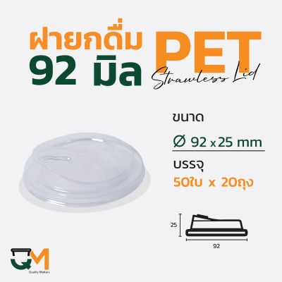 ฝายกดื่ม 92 มม. ฝาแก้ว pet ฝาแก้ว ฝาแก้วพลาสติก ฝาไม่ใช้หลอด ฝายกซด ฝาพลาสติก(1,000ใบ)