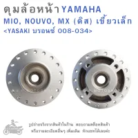 ดุมล้อหน้า  YAMAHA  MIO , NOUVO , MX ( ดิส ) เขี้ยวเล็ก   แบรนด์  YASAKI  สีบรอนซ์   008-034    ดุมล้อ  ดุมล้อมอเตอร์ไซค์  ดุมล้อมอไซค์