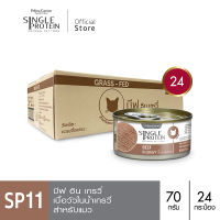 Felina Canino Single Protein (อาหารสำหรับแมว) : SP.11 Grass Fed Beef in Gravy (เนื้อวัว) 70g. แพค 24 กระป๋อง