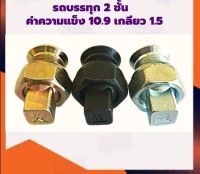 ปลอกน็อตล้อหลัง2ชั้น ค่าความแข็งของเหล็ก10.9  #ปลอกน็อตล้อ #ปลอกน็อตล้อรถบรรทุก