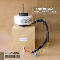 ( PRO+++ ) โปรแน่น.. มอเตอร์แอร์ SAMSUNG 25W. แกนสั้น 2 แจ๊ค (DB31-00632B ใช้แทน DB31-00632A) RPG25C-1 ราคาสุดคุ้ม อะไหล่ แอร์ อะไหล่ แอร์ บ้าน อุปกรณ์ แอร์ อะไหล่ แอร์ มือ สอง