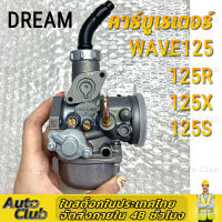 คาร์บู HONDA WAVE125s w125r ไมล์ไฟฟ้า WAVE125R  คาร์บูเรเตอร์ DREAM125 เดิม ไม่ต้องจูน นิ่ง คาบูเวฟ125 R X S คาบูเวฟ125 คาบูดรีม125 คาร์บูเวฟ