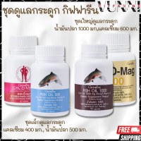 ชุดดูแลกระดูกและเข่า แคลเซียม น้ำมันปลา กิฟฟารีน ชุดอาหารเสริม  Giffarine Fish oil &amp; Calcium