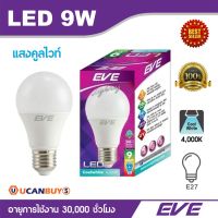 พร้อมส่ง โปรโมชั่น EVE หลอดไฟ LED 9W แสงสีขาวนวล CoolWhite อีฟไลท์ติ้งแอลอีดี รุ่น A60 ขนาด 9 วัตต์ 4,000K ขั้ว E27, 30,000 ชั่วโมง ส่งทั่วประเทศ หลอด ไฟ หลอดไฟตกแต่ง หลอดไฟบ้าน หลอดไฟพลังแดด