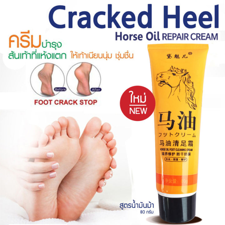 horse-oil-foot-cleansing-cream-80g-ครีมทาส้นเท้าแตก-ขัดเท้าแตก-ครีมทาเท้า-ดับกลิ่นเท้า-นวดเท้า-สูตรสารสกัดจากน้ำมันม้า-สมุนไพรจีน