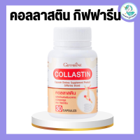 คอลลาสติน กิฟฟารีน สารสกัดจากธรรมชาติ 100% จากเยื่อหุ้มเปลือกไข่ ข้อเข่า